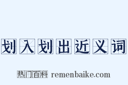 划入划出近义词是什么意思的图片